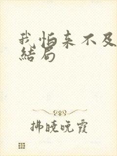 我怕来不及郑军结局