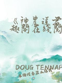 《神农道君》笔趣阁在线阅读