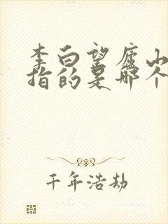 李白望庐山瀑布指的是哪个瀑布