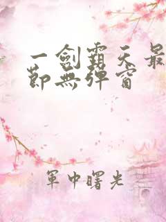 一剑霸天最新章节无弹窗