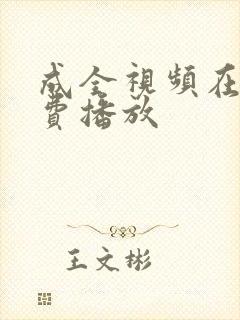 成全视频在线免费播放