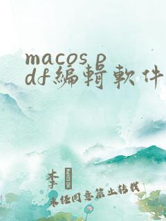 macos pdf编辑软件