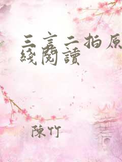 三言二拍原版在线阅读