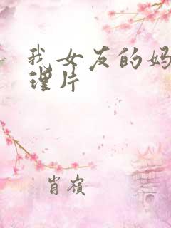 我女友的妈妈伦理片