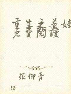 重生之养娃日常免费阅读
