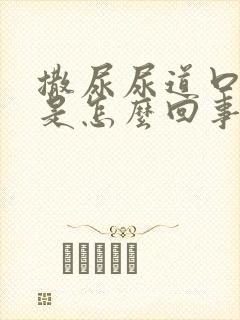 撒尿尿道口刺痛是怎么回事