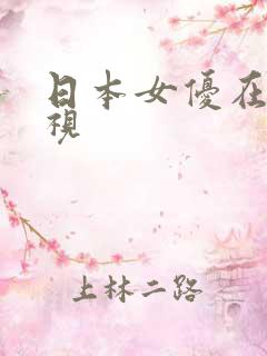 日本女优在线影视