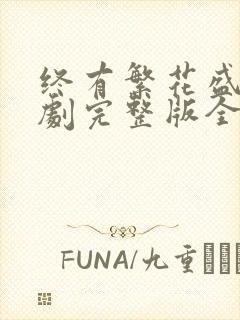 终有繁花盛开短剧完整版全集