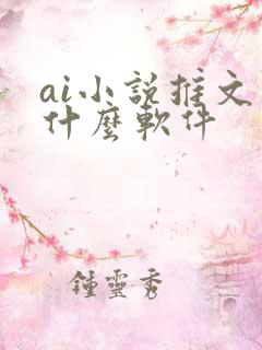 ai小说推文用什么软件