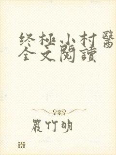 终极小村医免费全文阅读