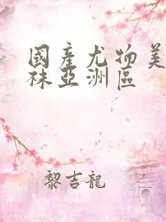 国产尤物美女丝袜亚洲区