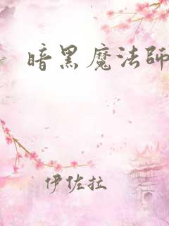 暗黑魔法师
