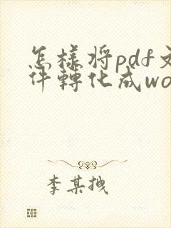 怎样将pdf文件转化成word文档