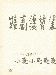 唯有薄情得人心短剧演员表
