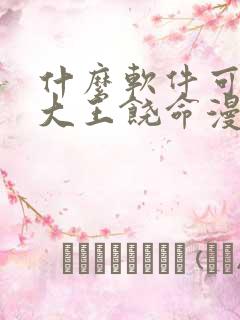 什么软件可以看大王饶命漫画免费