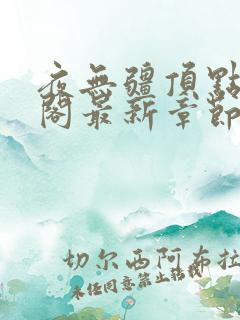 夜无疆顶点笔趣阁最新章节更新列表
