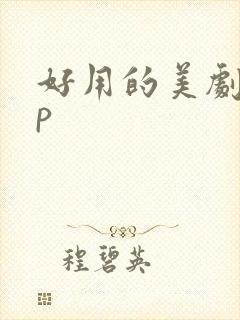 好用的美剧app