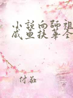 小说向师祖献上咸鱼扶华全文阅读