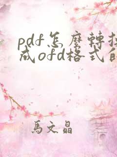 pdf怎么转换成ofd格式的电子发票