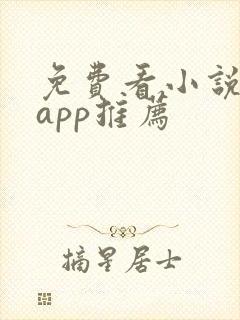 免费看小说短剧app推荐