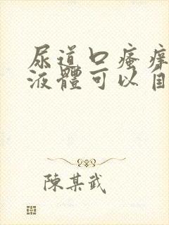 尿道口瘙痒流黄液体可以自己好吗