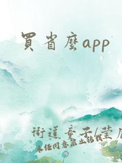 买省么app