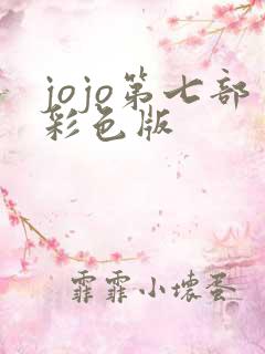jojo第七部彩色版