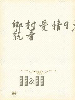 乡村爱情9免费观看
