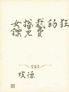 女总裁的狂龙保镖免费