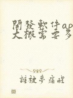 开发软件app大概需要多少钱