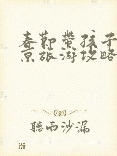 春节带孩子去北京旅游攻略