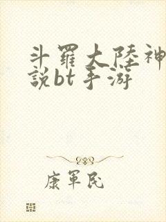 斗罗大陆神界传说bt手游