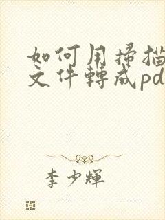如何用扫描王将文件转成pdf