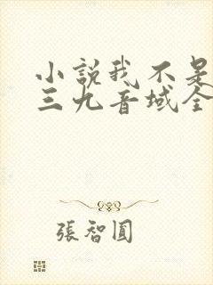 小说我不是戏神三九音域全文免费