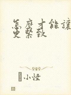 怎么才能让阴道更紧致