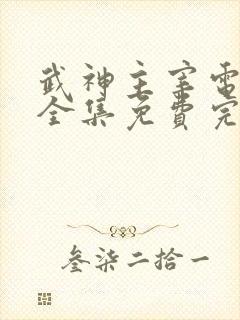 武神主宰电视剧全集免费完整版