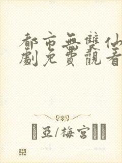 都市无双仙尊短剧免费观看
