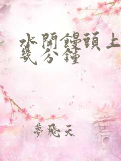 水开馒头上锅蒸几分钟