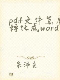 pdf文件怎么转化成word