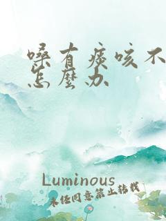嗓有痰咳不出来怎么办