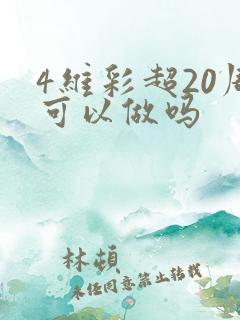 4维彩超20周可以做吗