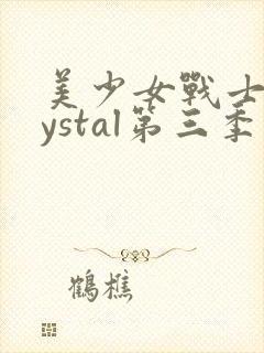 美少女战士crystal第三季在线播放