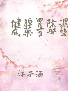 健脾胃除湿的中成药有哪些