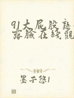 91大屁股熟女露脸在线观看