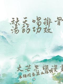 秋天喝排骨莲藕汤的功效