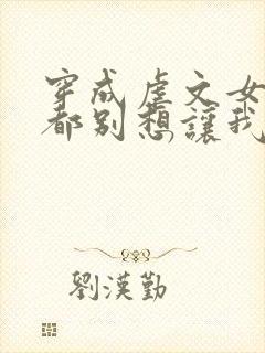 穿成虐文女主谁都别想让我走剧情