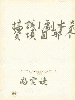 搞钱1剧本杀投资项目哪个赚钱