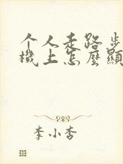 个人走路步数手机上怎么显示?