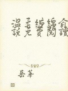 温柔缠绵俞览小说免费阅读