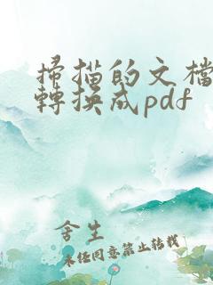 扫描的文档怎么转换成pdf